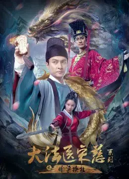 Đại Pháp Y Tống Từ: Thâu Lương Hoán Trụ Đại Pháp Y Tống Từ: Thâu Lương Hoán Trụ