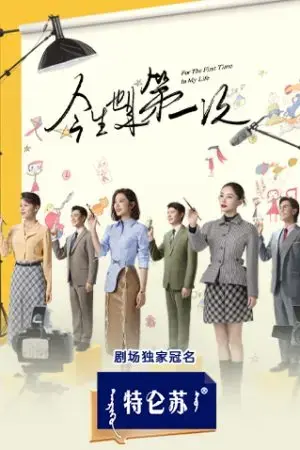 Lần Đầu Tiên Trong Cuộc Đời Lần Đầu Tiên Trong Cuộc Đời