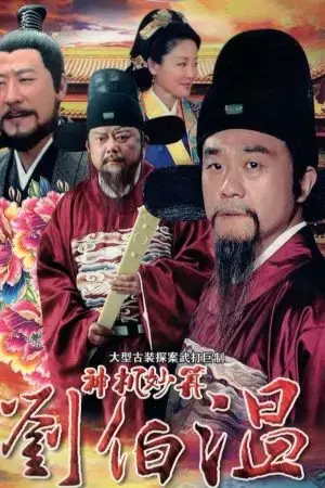 Lưu Bá Ôn Lưu Bá Ôn