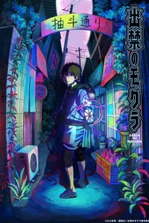 Mogura: Kẻ Lạc Giữa Hai Thế Giới Mogura: Kẻ Lạc Giữa Hai Thế Giới