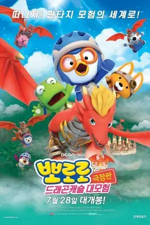 Pororo: Cuộc Phiêu Lưu Đến Dinh Thự Rồng Pororo: Cuộc Phiêu Lưu Đến Dinh Thự Rồng