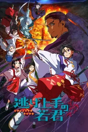 Thiếu Chủ Giỏi Chạy Trốn Thiếu Chủ Giỏi Chạy Trốn